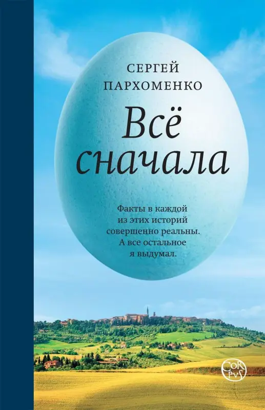 Сергей Пархоменко: Все сначала