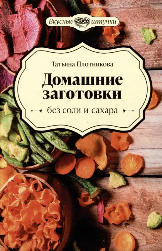 Домашние заготовки без соли и сахара: Татьяна Плотникова