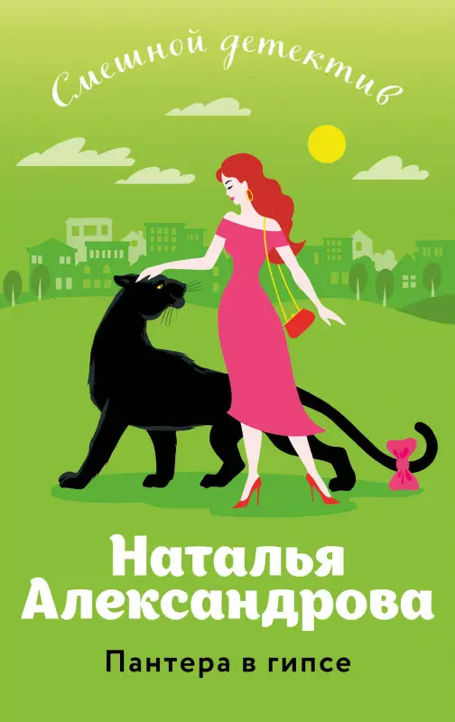 Наталья Александрова. Пантера в гипсе