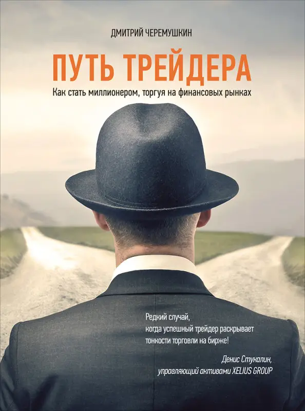 Уценка. Черемушкин Дмитрий. Путь трейдера: Как стать миллионером, торгуя на финансовых рынках