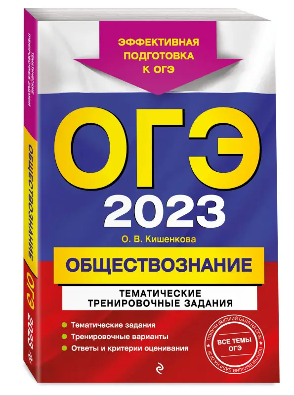 О. В. Кишенкова. ОГЭ-2023. Обществознание. Тематические тренировочные задания