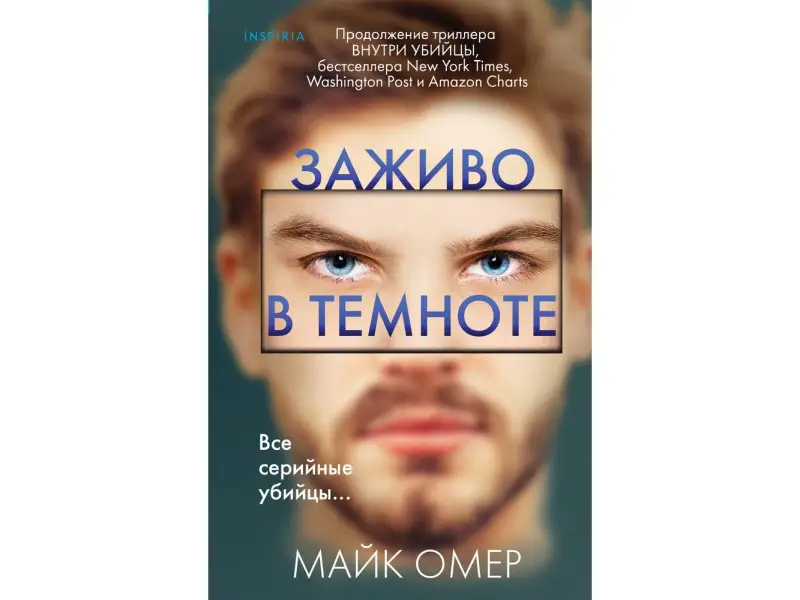 Майк Омер. Заживо в темноте (#2)