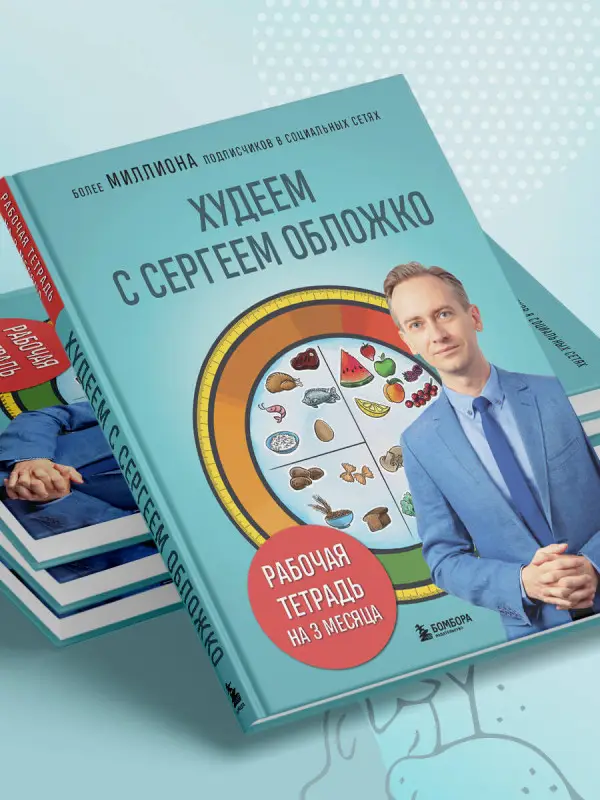 Сергей Обложко. Худеем с Сергеем Обложко. Рабочая тетрадь на 3 месяца