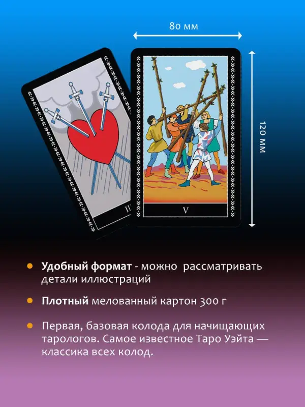 Таро Уэйта. Большая классическая колода и детальное толкование каждой карты: Мартин Вэлс