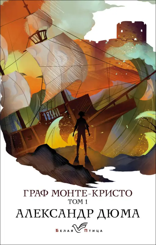 Уценка. Александр Дюма. Граф Монте-Кристо. Т.1