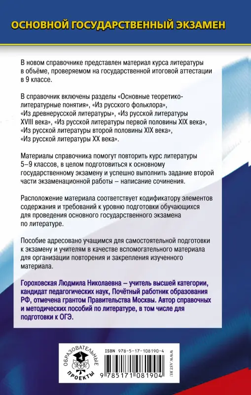 Уценка. ОГЭ Литература Новый полный справочник для подготовки