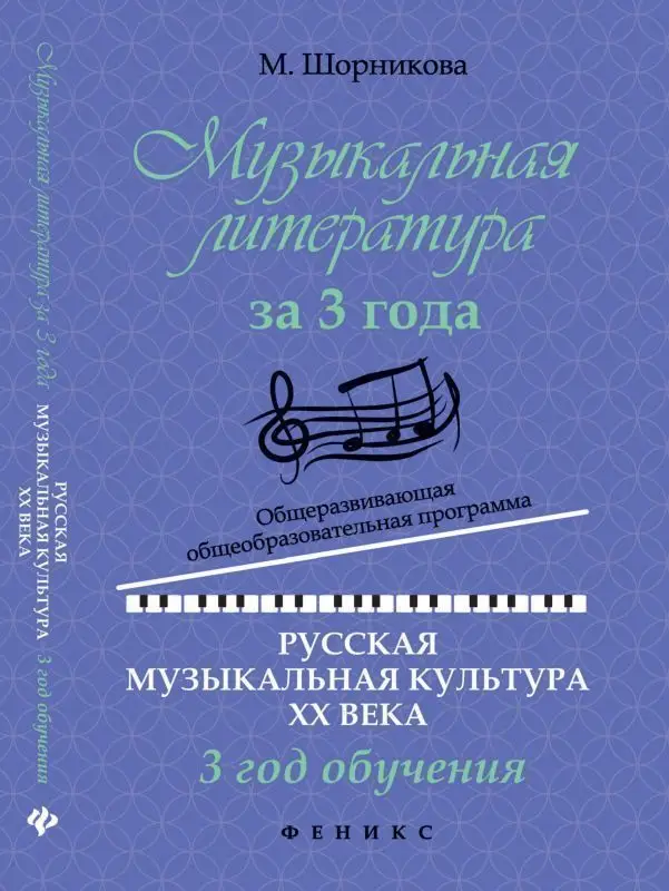 Уценка. Мария Шорникова: Музыкальная литература за 3 года. Общеразвивающая общеобразовательная программа. 3 год обучения