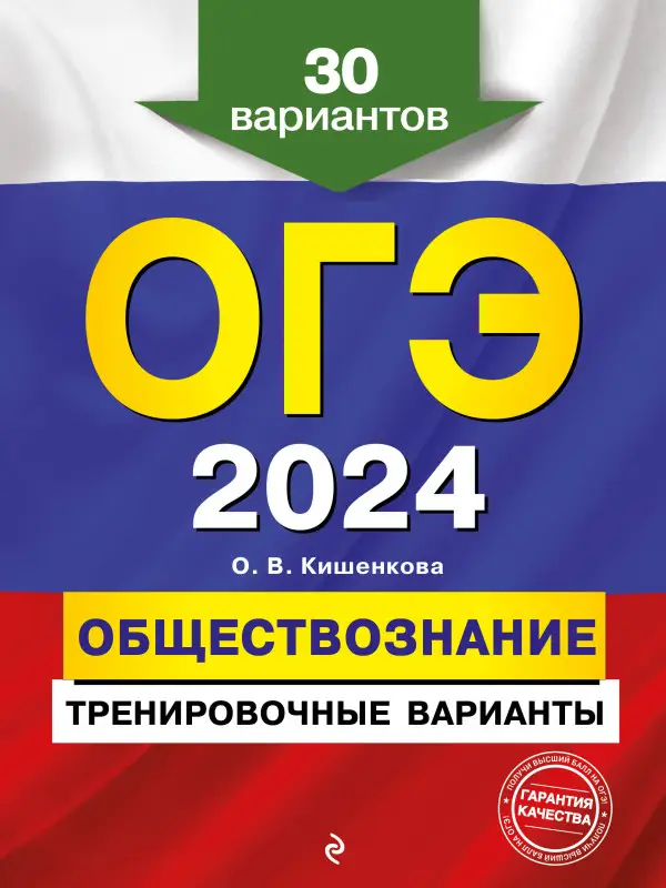О. В. Кишенкова. ОГЭ-2024. Обществознание. Тренировочные варианты. 30 вариантов