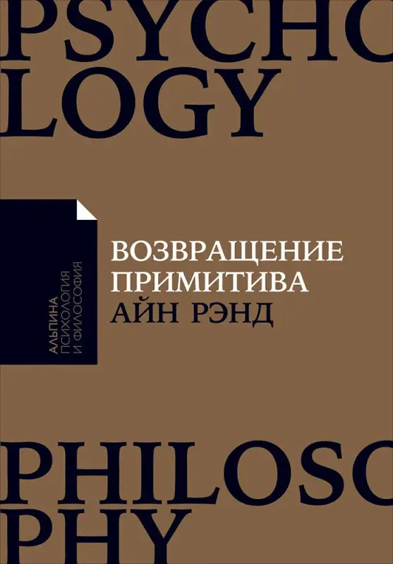 Рэнд Айн: Возвращение примитива: Антииндустриальная революция