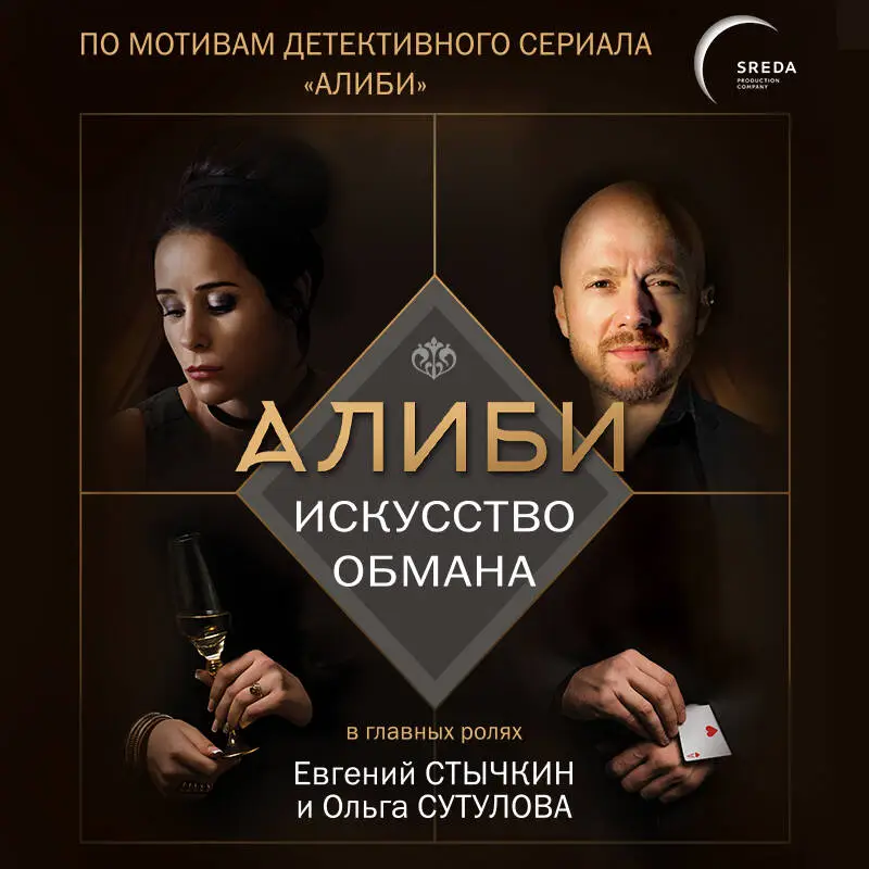 Павел Рубцов. Алиби. Искусство обмана