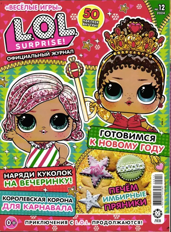 Веселые игры. LOL Surprise! 12/24