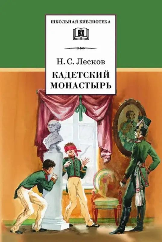 Уценка. ШБ Лесков. Кадетский монастырь