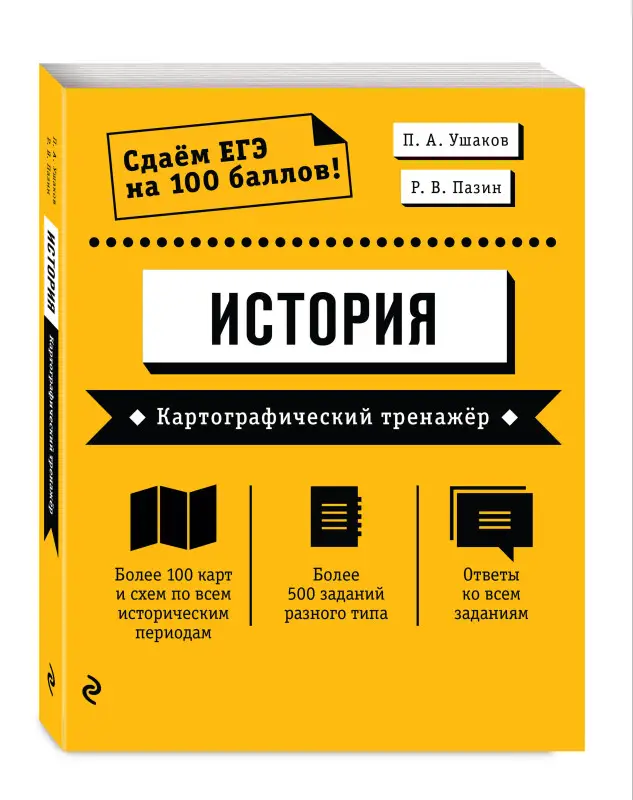 П. А. Ушаков, Р. В. Пазин. ЕГЭ. История. Картографический тренажёр