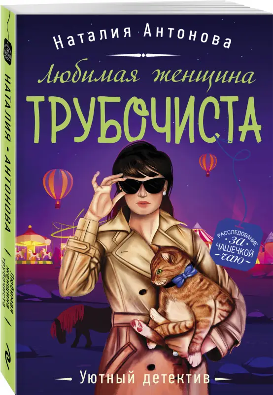 Наталия Антонова. Любимая женщина трубочиста