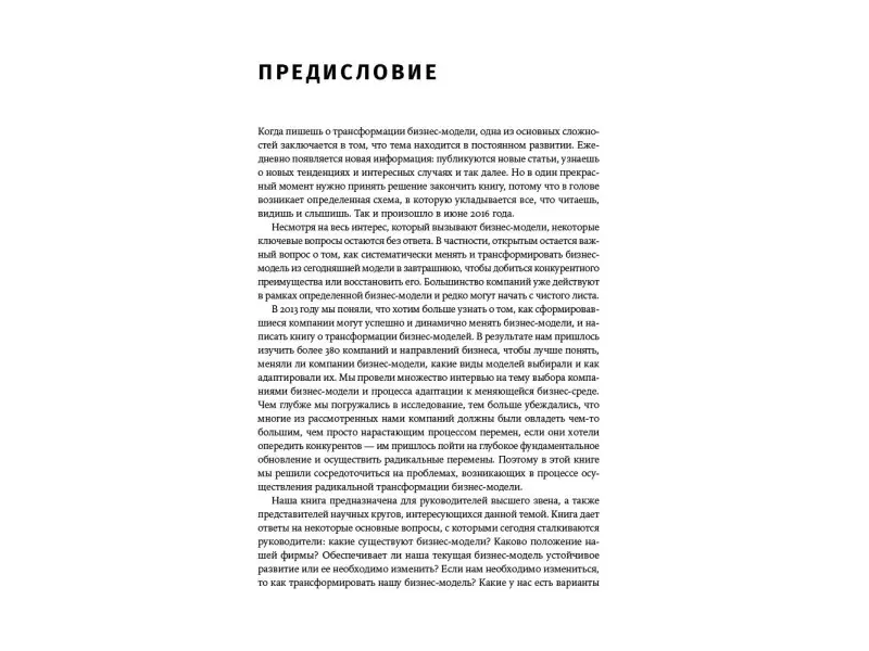 Линц Карстен, Мюллер-Стивенс Гюнтер, Циммерман Александр: Радикальное изменение бизнес-модели: Адаптация и выживание в конкурентной среде