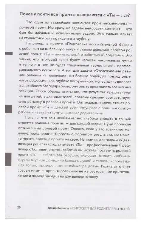 Халилов Дамир: Нейросети для родителей и детей. 204 промта для учебы, здоровья, воспитания и безопасности вашего ребенка