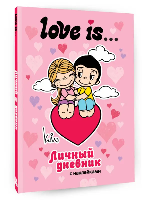 Уценка.Love is... Личный дневник с наклейками