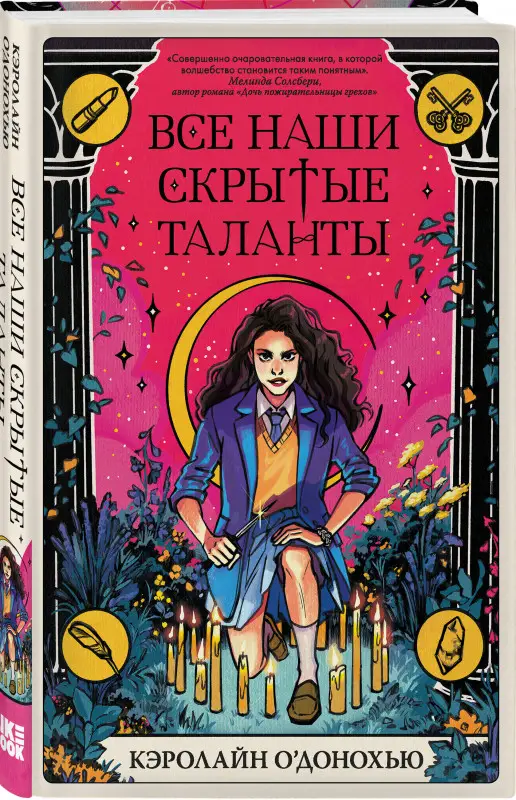 Уценка. Кэролайн О’Донохью. Все наши скрытые таланты