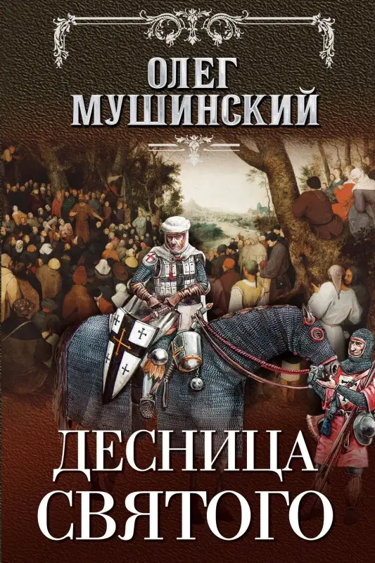 Олег Мушинский. Десница святого