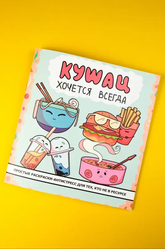 Кушац хочется всегда. Антистресс-раскраска