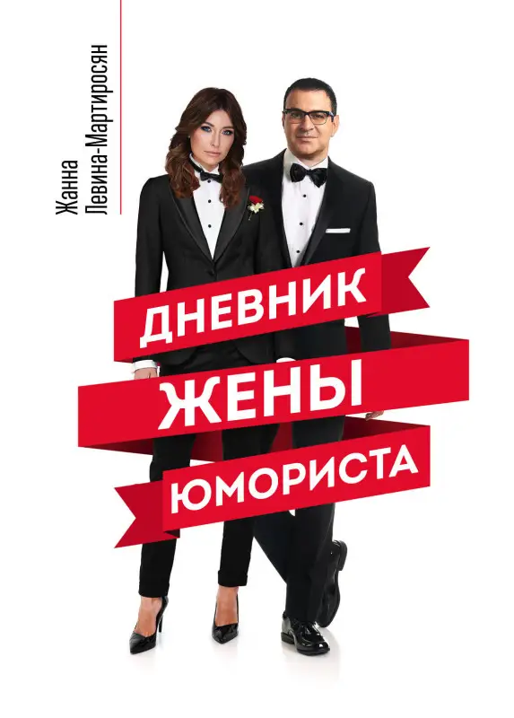 Жанна Левина-Мартиросян. Дневник жены юмориста
