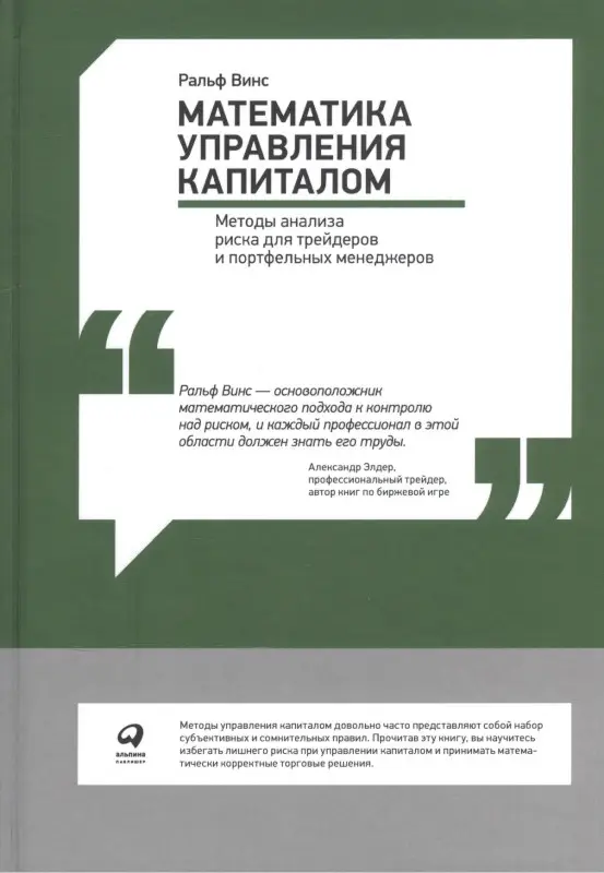 Винс Ральф : Математика управления капиталом