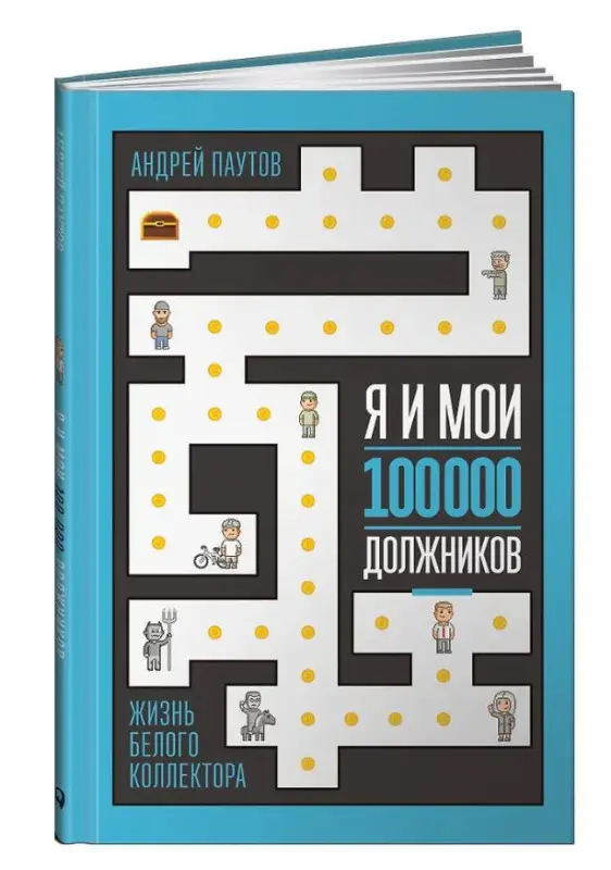Паутов Андрей: Я и мои 100 000 должников : Жизнь белого коллектора