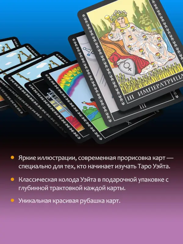 Таро Уэйта. Большая классическая колода и детальное толкование каждой карты: Мартин Вэлс