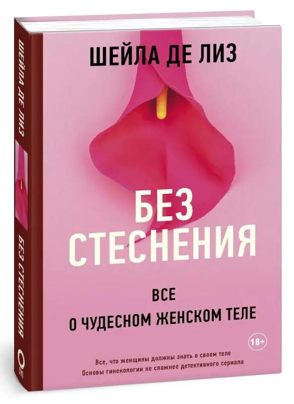 Уценка. де Лиз Шейла. Без стеснения. Все о чудесном женском теле