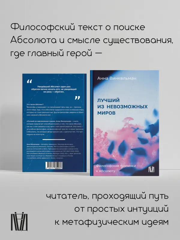 Уценка. Винкельман Анна Михайловна: Лучший из невозможных миров. Философские тропинки к Абсолюту