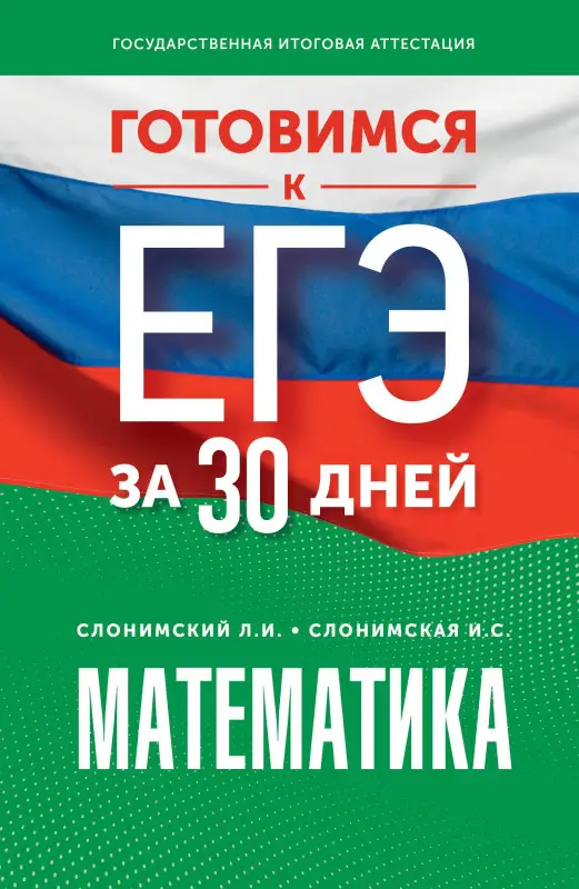 Слонимская Ирина Семеновна, Слонимский Лев Иосифович: Готовимся к ЕГЭ за 30 дней. Математика