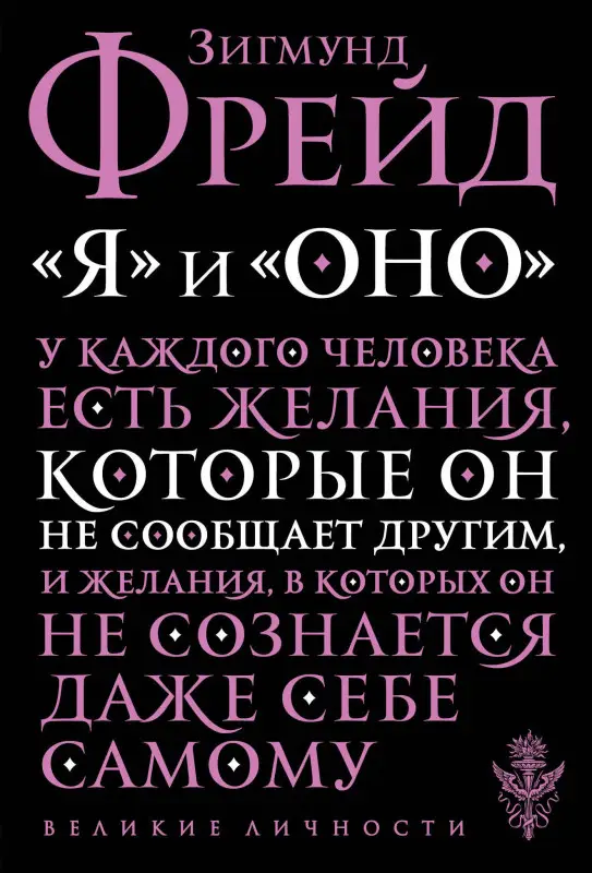 Зигмунд Фрейд. Я и Оно