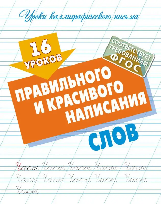 W0426 Комплект Правильного и красивого написания букв