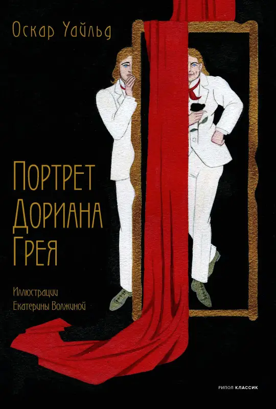 Уценка. Портрет Дориана Грея