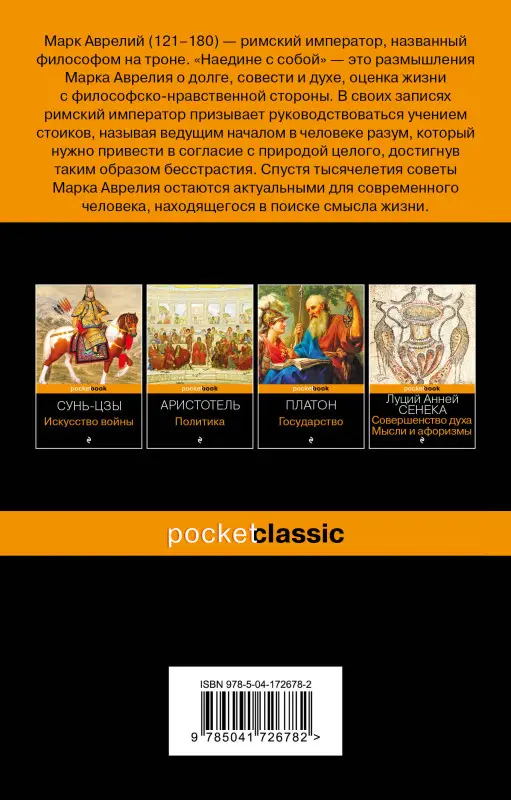 Марк Аврелий. Наедине с собой