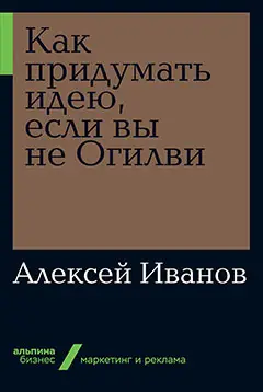 Иванов Алексей Николаевич: Как придумать идею, если вы не Огилви
