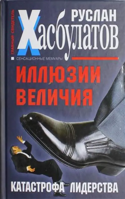 Руслан Хасбулатов: Иллюзии величия. Катастрофа лидерства
