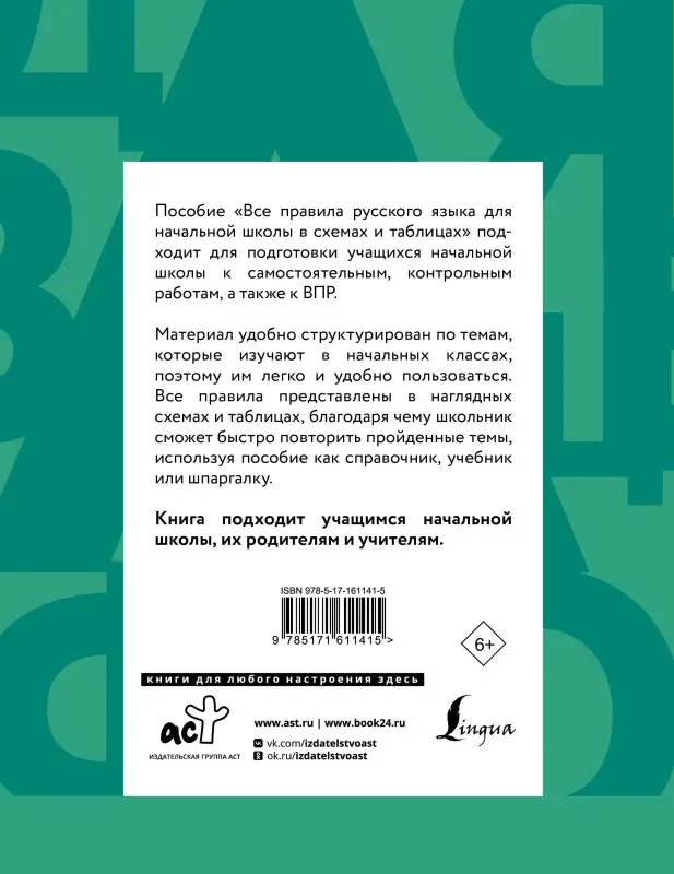 Алексеев Филипп Сергеевич: Все правила русского языка для начальной школы в схемах и таблицах