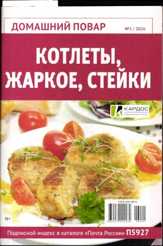 Домашний повар 01/26 Котлеты, жаркое, стейки