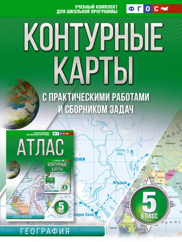 Крылова Ольга Вадимовна: Контурные карты 5 класс. География. ФГОС (Россия в новых границах)