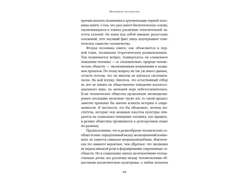 Уэйд Николас: Неудобное наследство: Гены, расы и история человечества