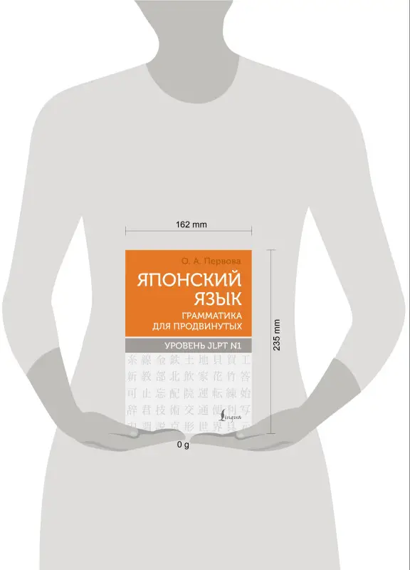 Уценка.Первова Ольга Андреевна: Японский язык. Грамматика для продвинутых. Уровень JLPT N1