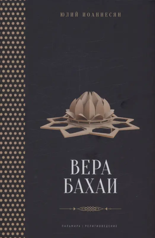 Уценка. Вера бахаи