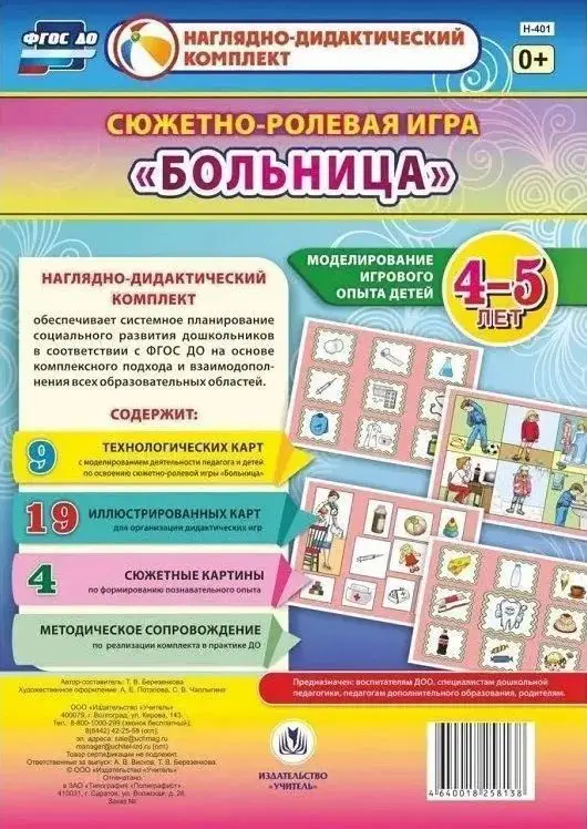 Березенкова Т. В. Сюжетно-ролевая игра "Больница". Моделирование игрового опыта детей 4-5 лет
