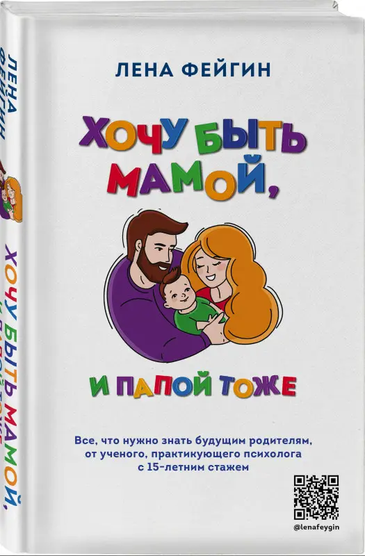 Уценка. Лена Фейгин. Хочу быть мамой, и папой тоже