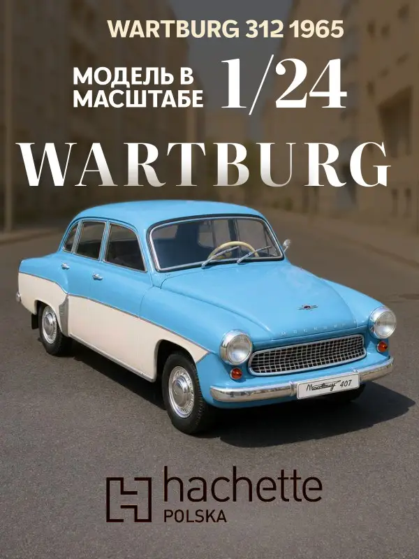 Hachette. Ашет Коллекция. Масштабная модель 1:24 Wartburg 312-1965