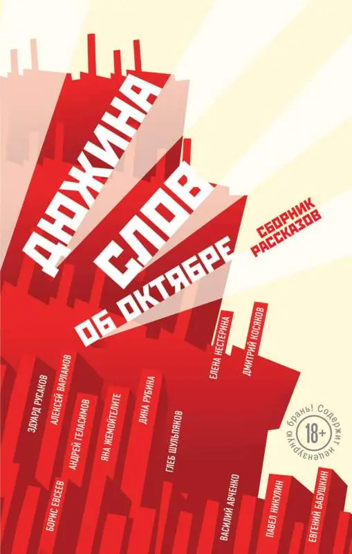 Уценка. Дюжина слов об Октябре