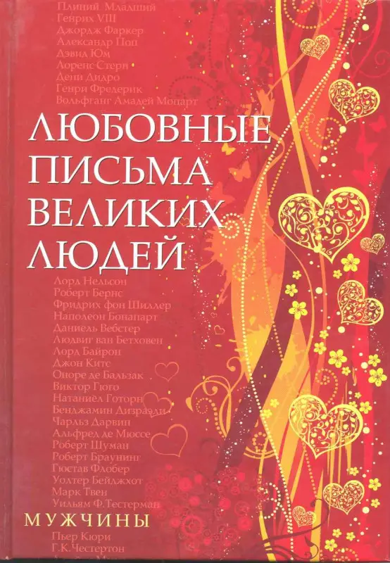 Уценка. Дойль Урсула: Любовные письма великих людей (мужчины)