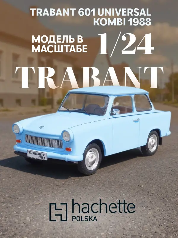 Hachette. Ашет Коллекция. Масштабная модель 1:24 Trabant 601 UNIVERSAL 1988