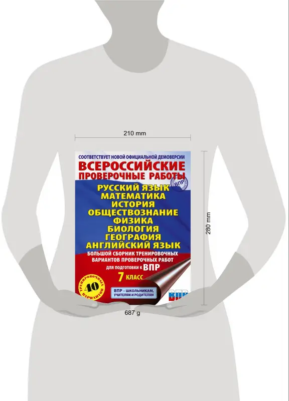 Баранов Пётр Анатольевич, Степанова Людмила Сергеевна, Сорокина Вера Александровна: Большой сборник вариантов проверочных работ для подготовки к ВПР. 7 класс. 40 вариантов. Русс. яз. Матем. Истор. Обществ. Физ. Био. Географ. Англ. яз.